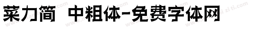 菜力简 中粗体字体转换